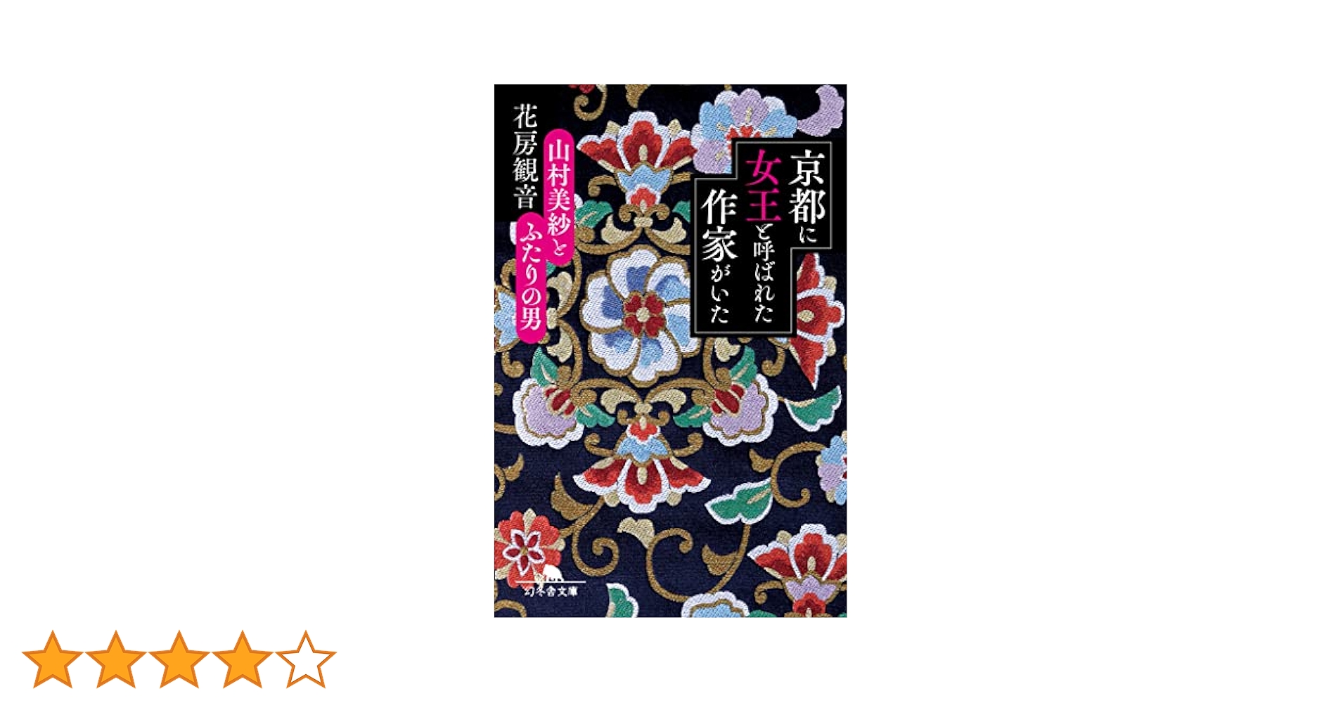 Amazon.co.jp: 京都に女王と呼ばれた作家がいた 山村美紗と